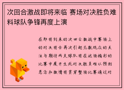 次回合激战即将来临 赛场对决胜负难料球队争锋再度上演