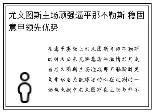尤文图斯主场顽强逼平那不勒斯 稳固意甲领先优势
